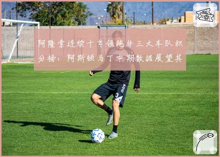 阿隆索连续十年领跑非三大车队积分榜，阿斯顿马丁中期数据展望其美恢复勇