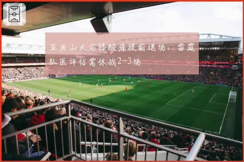 亚历山大右膝酸痛提前退场，雷霆队医评估需休战2-3场