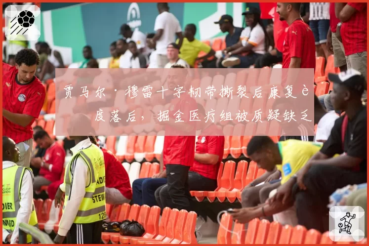 贾马尔·穆雷十字韧带撕裂后康复进度落后，掘金医疗组被质疑缺乏监督