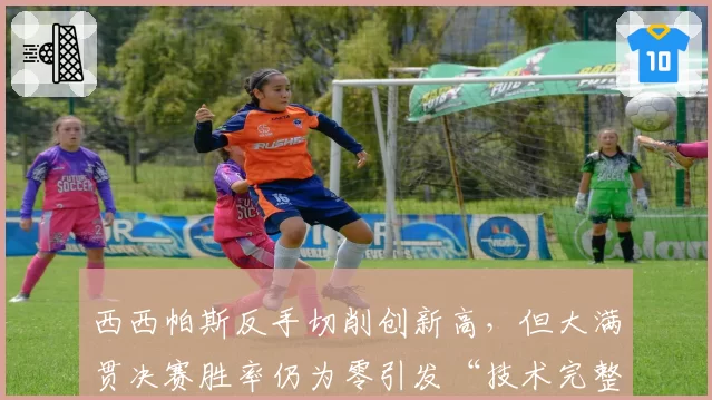 西西帕斯反手切削创新高，但大满贯决赛胜率仍为零引发“技术完整度”讨论