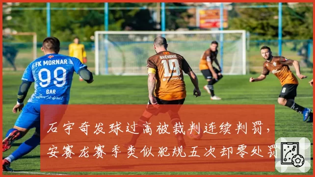 石宇奇发球过高被裁判连续判罚，安赛龙赛季类似犯规五次却零处罚
