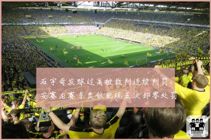 石宇奇发球过高被裁判连续判罚，安赛龙赛季类似犯规五次却零处罚