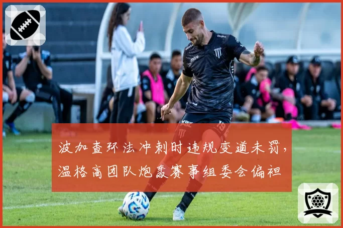 波加查环法冲刺时违规变道未罚，温格高团队炮轰赛事组委会偏袒