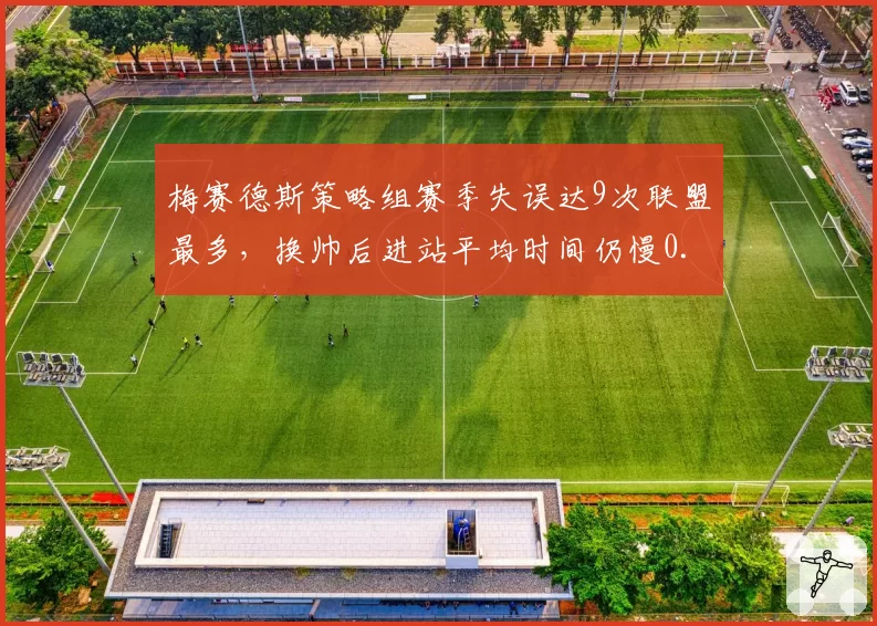 梅赛德斯策略组赛季失误达9次联盟最多，换帅后进站平均时间仍慢0.8秒