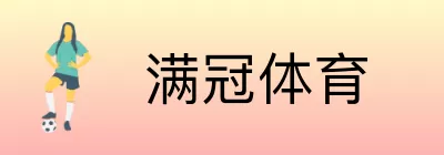 满冠体育 Logo